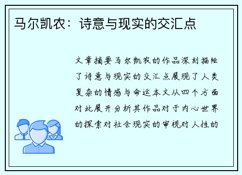马尔凯农：诗意与现实的交汇点
