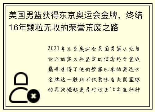 美国男篮获得东京奥运会金牌，终结16年颗粒无收的荣誉荒废之路