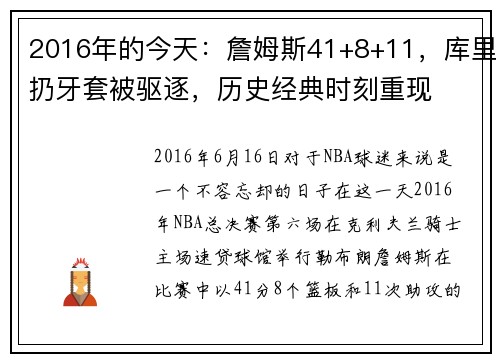 2016年的今天：詹姆斯41+8+11，库里扔牙套被驱逐，历史经典时刻重现