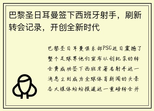 巴黎圣日耳曼签下西班牙射手，刷新转会记录，开创全新时代