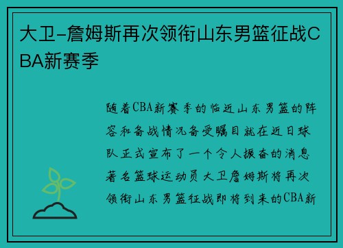 大卫-詹姆斯再次领衔山东男篮征战CBA新赛季