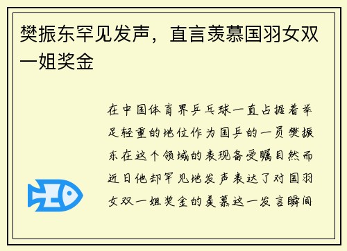 樊振东罕见发声，直言羡慕国羽女双一姐奖金