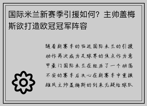 国际米兰新赛季引援如何？主帅盖梅斯欲打造欧冠冠军阵容