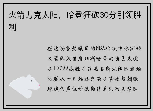 火箭力克太阳，哈登狂砍30分引领胜利