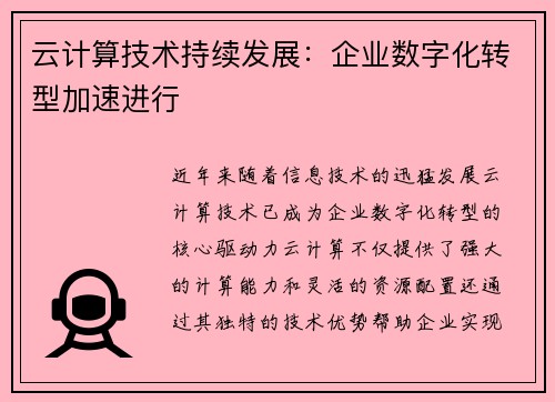 云计算技术持续发展：企业数字化转型加速进行