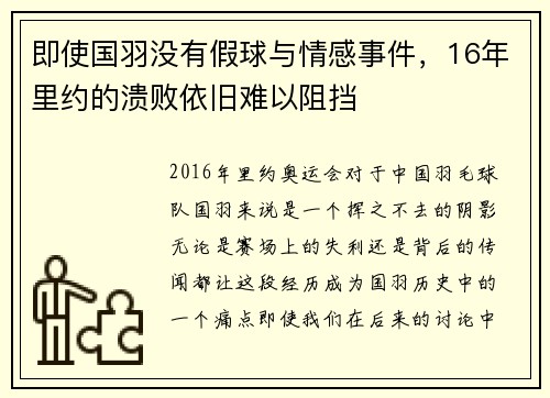 即使国羽没有假球与情感事件，16年里约的溃败依旧难以阻挡