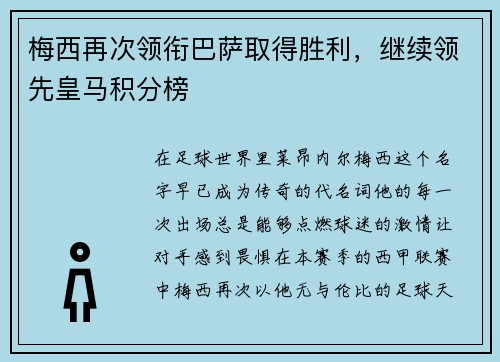 梅西再次领衔巴萨取得胜利，继续领先皇马积分榜