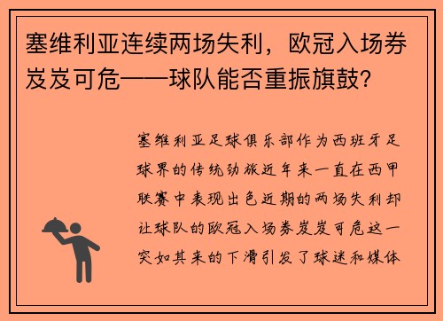 塞维利亚连续两场失利，欧冠入场券岌岌可危——球队能否重振旗鼓？