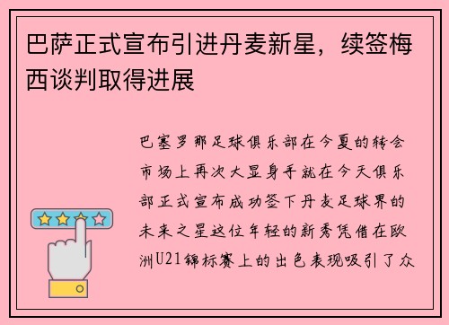 巴萨正式宣布引进丹麦新星，续签梅西谈判取得进展