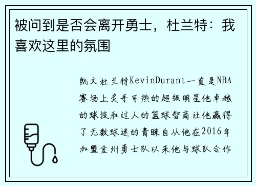 被问到是否会离开勇士，杜兰特：我喜欢这里的氛围