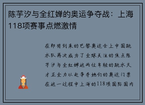 陈芋汐与全红婵的奥运争夺战：上海118项赛事点燃激情