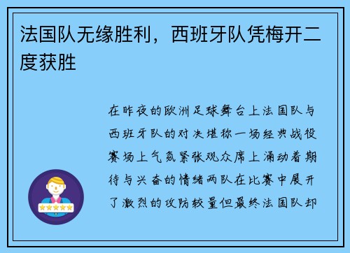 法国队无缘胜利，西班牙队凭梅开二度获胜