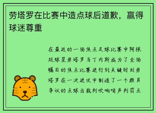 劳塔罗在比赛中造点球后道歉，赢得球迷尊重