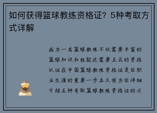 如何获得篮球教练资格证？5种考取方式详解