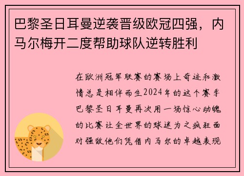 巴黎圣日耳曼逆袭晋级欧冠四强，内马尔梅开二度帮助球队逆转胜利