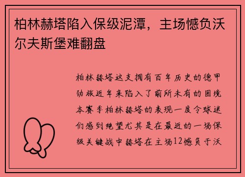 柏林赫塔陷入保级泥潭，主场憾负沃尔夫斯堡难翻盘