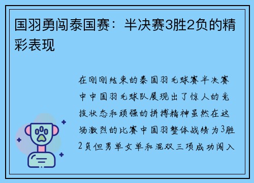 国羽勇闯泰国赛：半决赛3胜2负的精彩表现