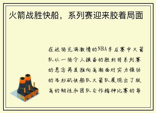 火箭战胜快船，系列赛迎来胶着局面