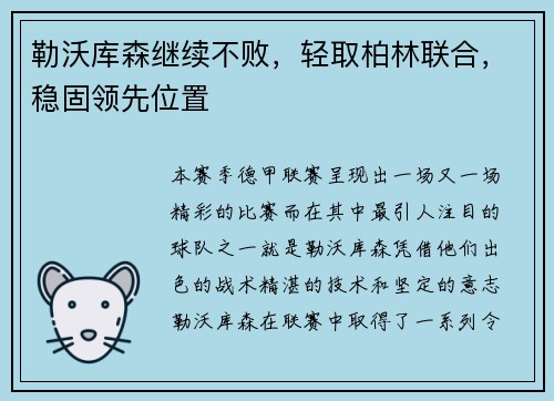 勒沃库森继续不败，轻取柏林联合，稳固领先位置