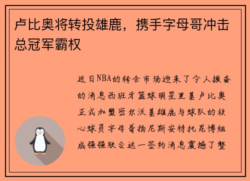 卢比奥将转投雄鹿，携手字母哥冲击总冠军霸权