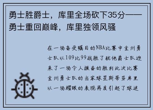 勇士胜爵士，库里全场砍下35分——勇士重回巅峰，库里独领风骚