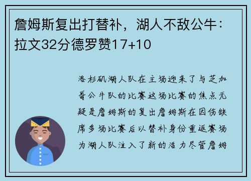 詹姆斯复出打替补，湖人不敌公牛：拉文32分德罗赞17+10