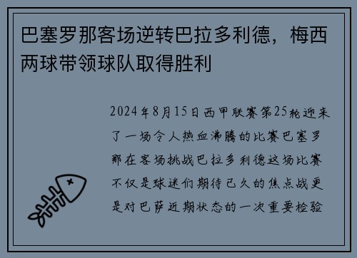 巴塞罗那客场逆转巴拉多利德，梅西两球带领球队取得胜利
