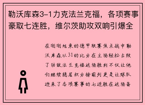 勒沃库森3-1力克法兰克福，各项赛事豪取七连胜，维尔茨助攻双响引爆全场