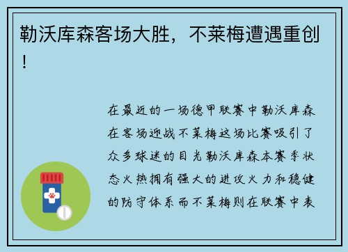 勒沃库森客场大胜，不莱梅遭遇重创！