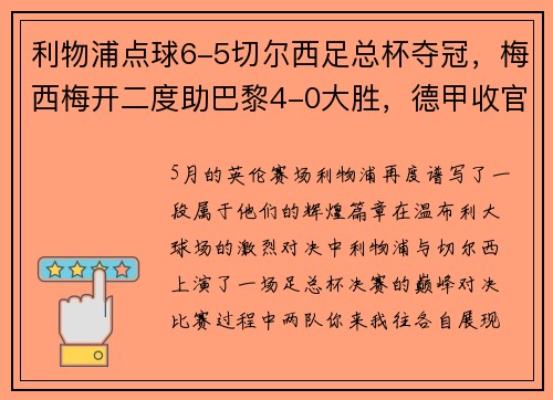 利物浦点球6-5切尔西足总杯夺冠，梅西梅开二度助巴黎4-0大胜，德甲收官