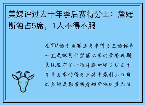 美媒评过去十年季后赛得分王：詹姆斯独占5席，1人不得不服