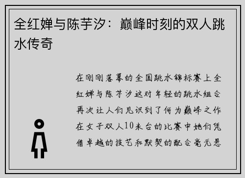 全红婵与陈芋汐：巅峰时刻的双人跳水传奇