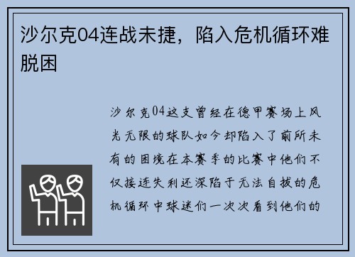 沙尔克04连战未捷，陷入危机循环难脱困