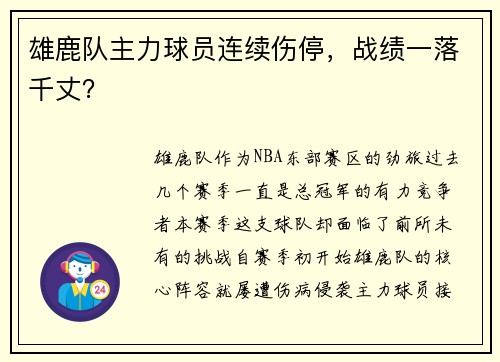 雄鹿队主力球员连续伤停，战绩一落千丈？
