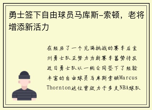 勇士签下自由球员马库斯-索顿，老将增添新活力