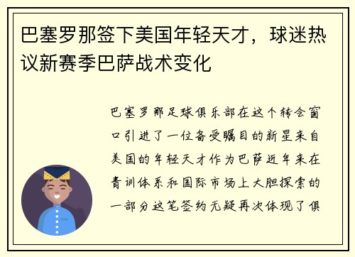 巴塞罗那签下美国年轻天才，球迷热议新赛季巴萨战术变化
