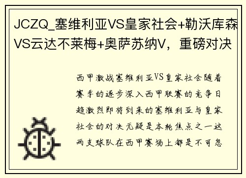 JCZQ_塞维利亚VS皇家社会+勒沃库森VS云达不莱梅+奥萨苏纳V，重磅对决不容错过！