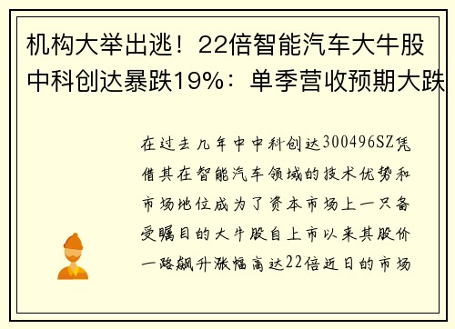 机构大举出逃！22倍智能汽车大牛股中科创达暴跌19%：单季营收预期大跌