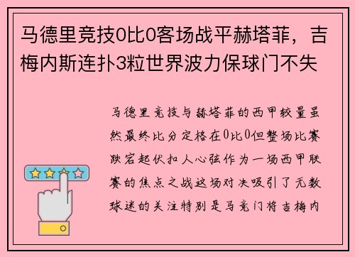 马德里竞技0比0客场战平赫塔菲，吉梅内斯连扑3粒世界波力保球门不失