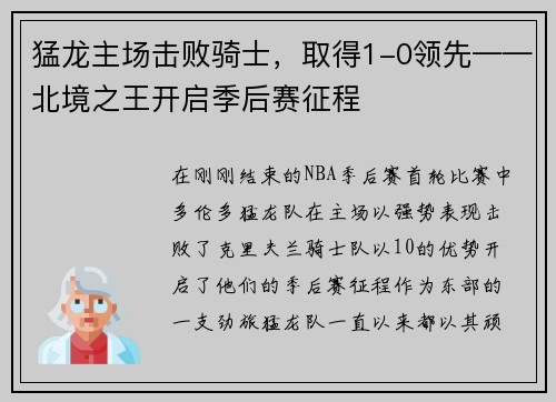 猛龙主场击败骑士，取得1-0领先——北境之王开启季后赛征程