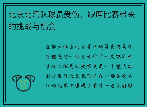 北京北汽队球员受伤，缺席比赛带来的挑战与机会
