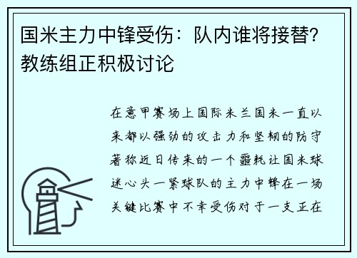 国米主力中锋受伤：队内谁将接替？教练组正积极讨论