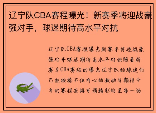 辽宁队CBA赛程曝光！新赛季将迎战豪强对手，球迷期待高水平对抗
