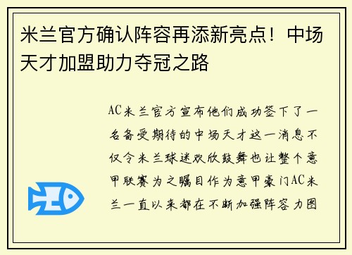 米兰官方确认阵容再添新亮点！中场天才加盟助力夺冠之路