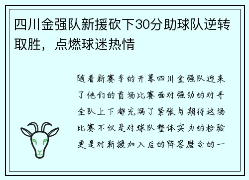 四川金强队新援砍下30分助球队逆转取胜，点燃球迷热情