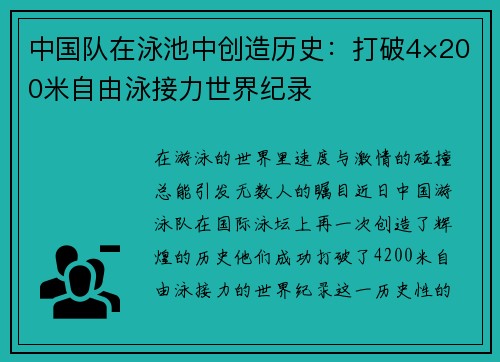 中国队在泳池中创造历史：打破4×200米自由泳接力世界纪录