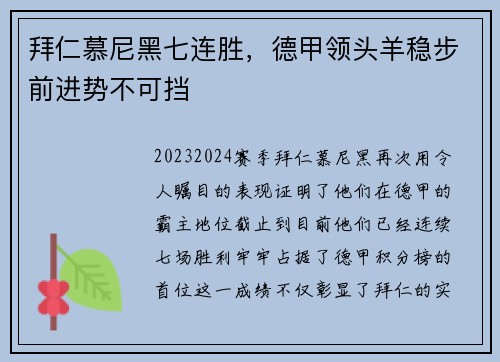 拜仁慕尼黑七连胜，德甲领头羊稳步前进势不可挡
