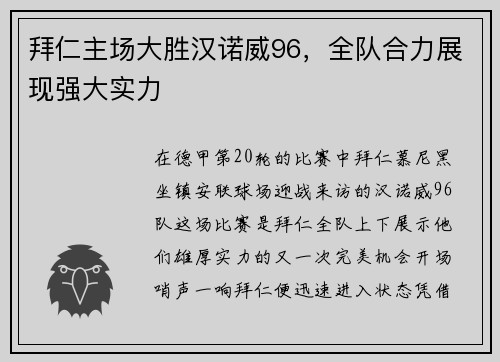 拜仁主场大胜汉诺威96，全队合力展现强大实力