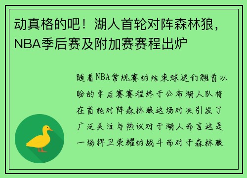 动真格的吧！湖人首轮对阵森林狼，NBA季后赛及附加赛赛程出炉