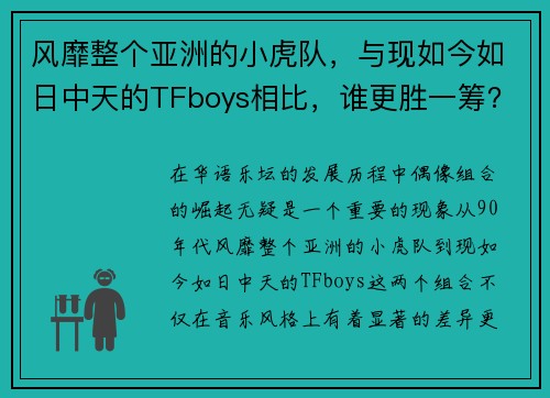 风靡整个亚洲的小虎队，与现如今如日中天的TFboys相比，谁更胜一筹？